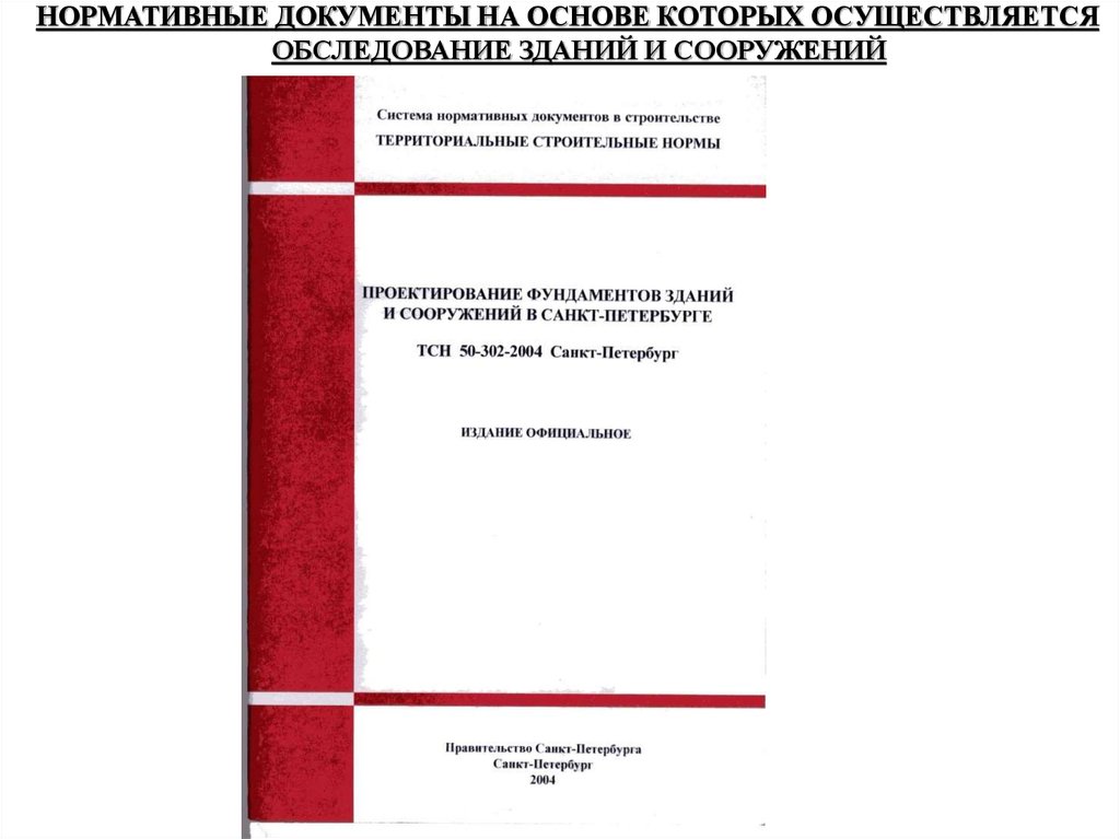 Сп правила обследования зданий и сооружений. Периодичность осмотра зданий и сооружений нормативные документы. Технический отчет по обследованию зданий и сооружений. Техническое обследование зданий нормативная документация. Нормативные документы по обследованию конструкций.