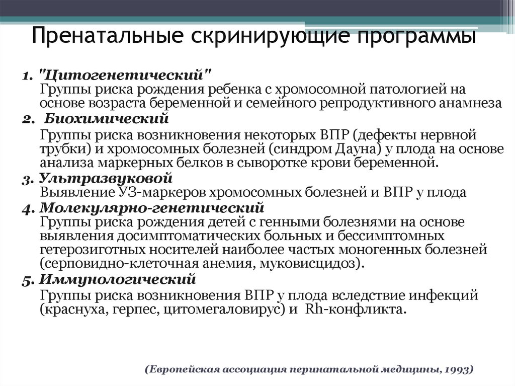 Пренатальная диагностика методы. Методы пренатальной диагностики таблица. Скринирующие программы это. Методы пренатальной диагностики таблица генетика. Прямые и непрямые методы пренатальной диагностики.