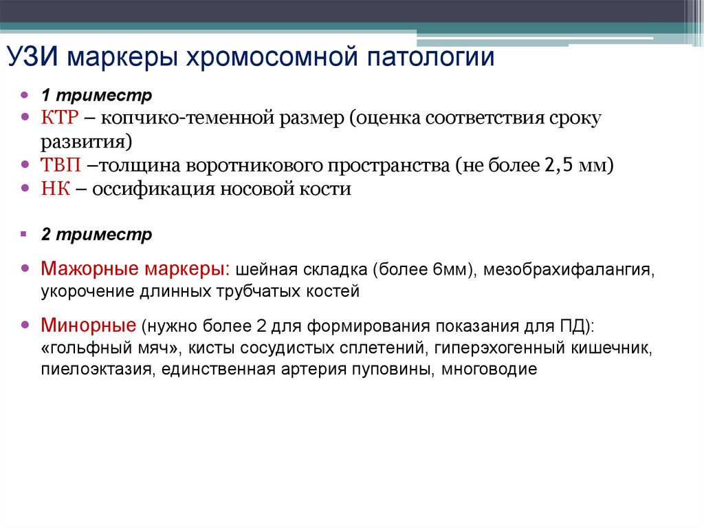 Маркеры скрининга. Ультразвуковые маркеры хромосомной патологии. УЗИ маркеры хромосомных аномалий. Ультразвуковые маркеры хромосомной патологии плода. УЗИ маркеры хромосомной патологии.