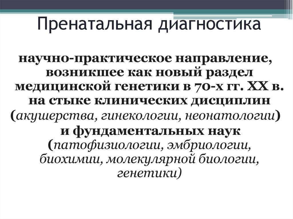 Пренатальная диагностика презентация