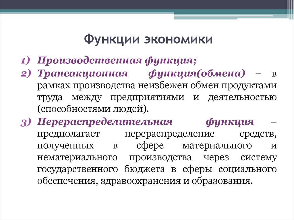 Функция производителей. Функции экономики. Функции экономикса. Функции экономики с примерами. Основные функции экономики.