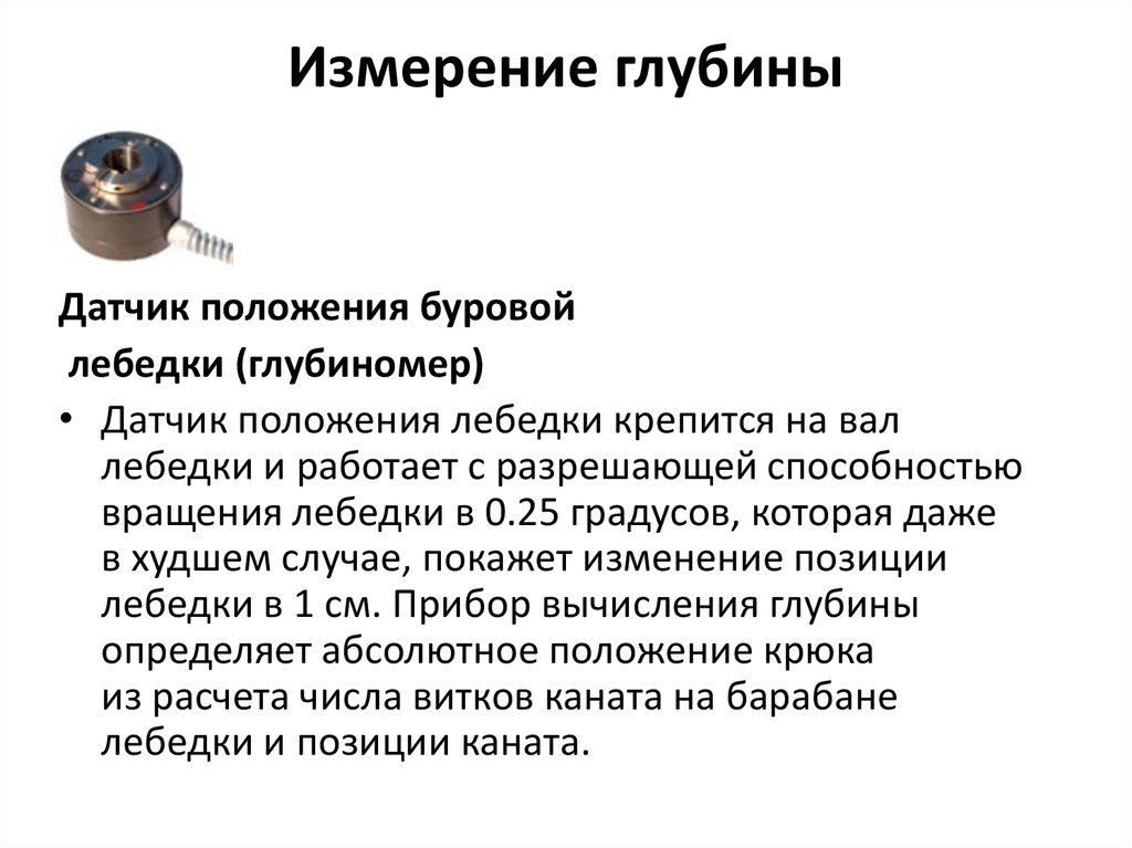 Измерение глубины. Датчик положения талевого блока (глубиномер). “Измерение глубины сугроба”. Цель. Глубина измеряется.