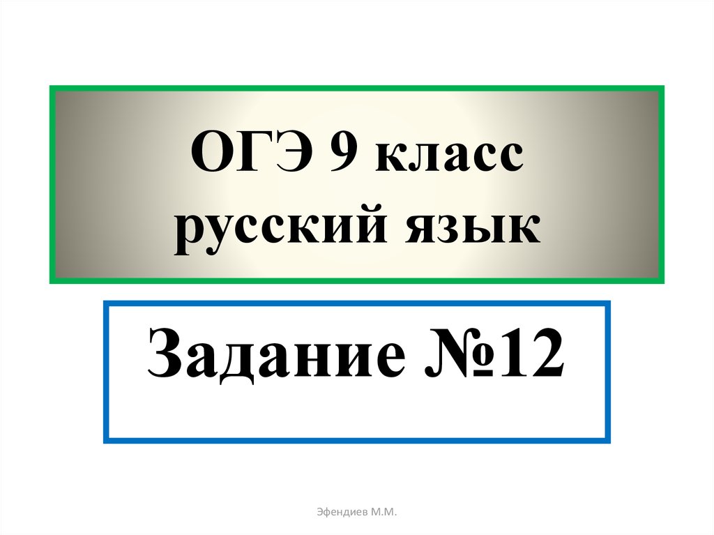 Презентация огэ 9. 12 Задание ОГЭ. Задания ОГЭ по русскому. Задание 9 ОГЭ русский язык. 12 Задание по русскому ОГЭ.