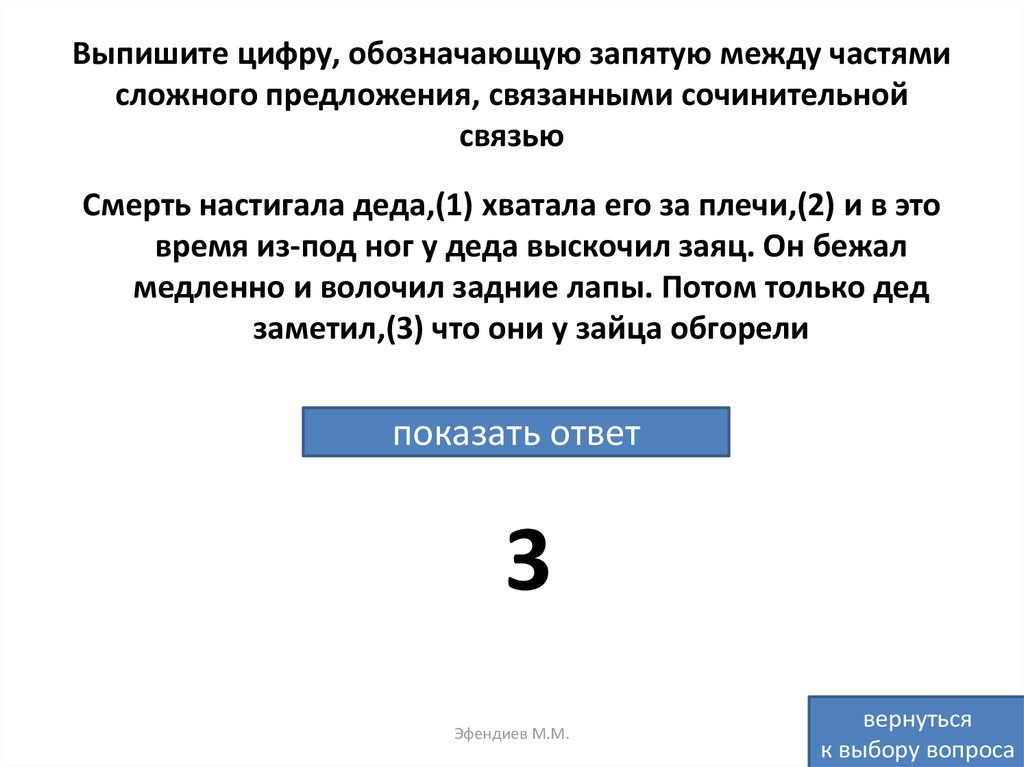 Выпишите цифру обозначающую запятую между. Части предложения связанные сочинительной связью. Запятые между частями связанными сочинительной связью. Запятые между частями сложного предложения связанными. Сложного предложения, связанными сочинительной связью..