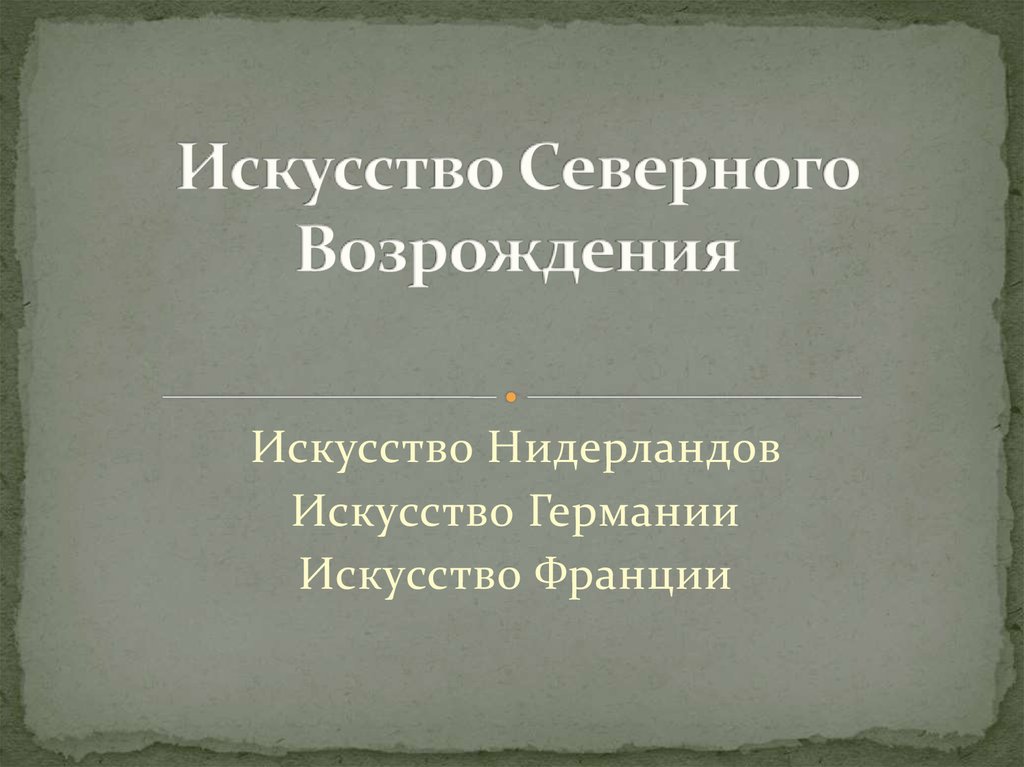 Искусство северного возрождения презентация