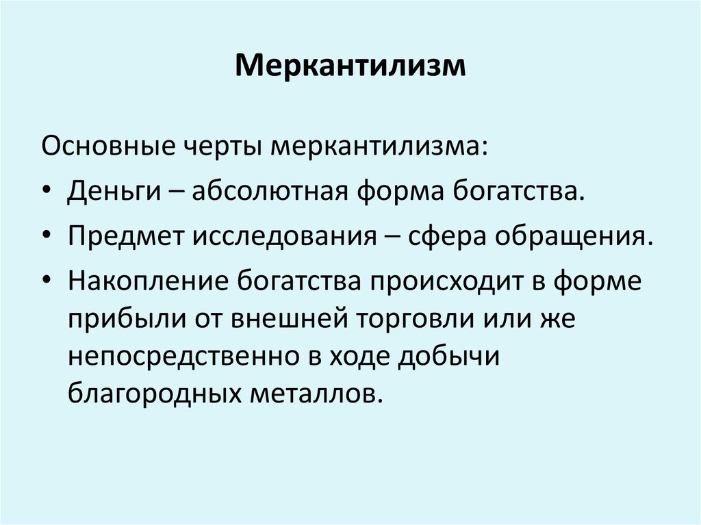 Богатство меркантилизма