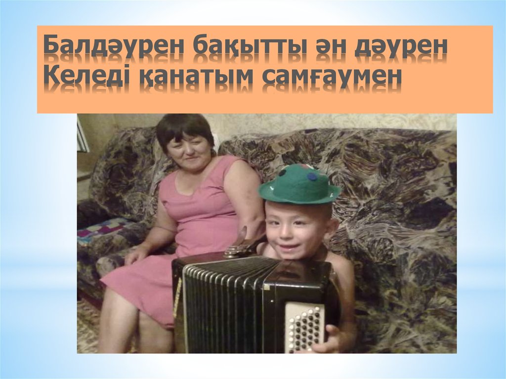 Балдәурен бақытты ән дәурен Келеді қанатым самғаумен