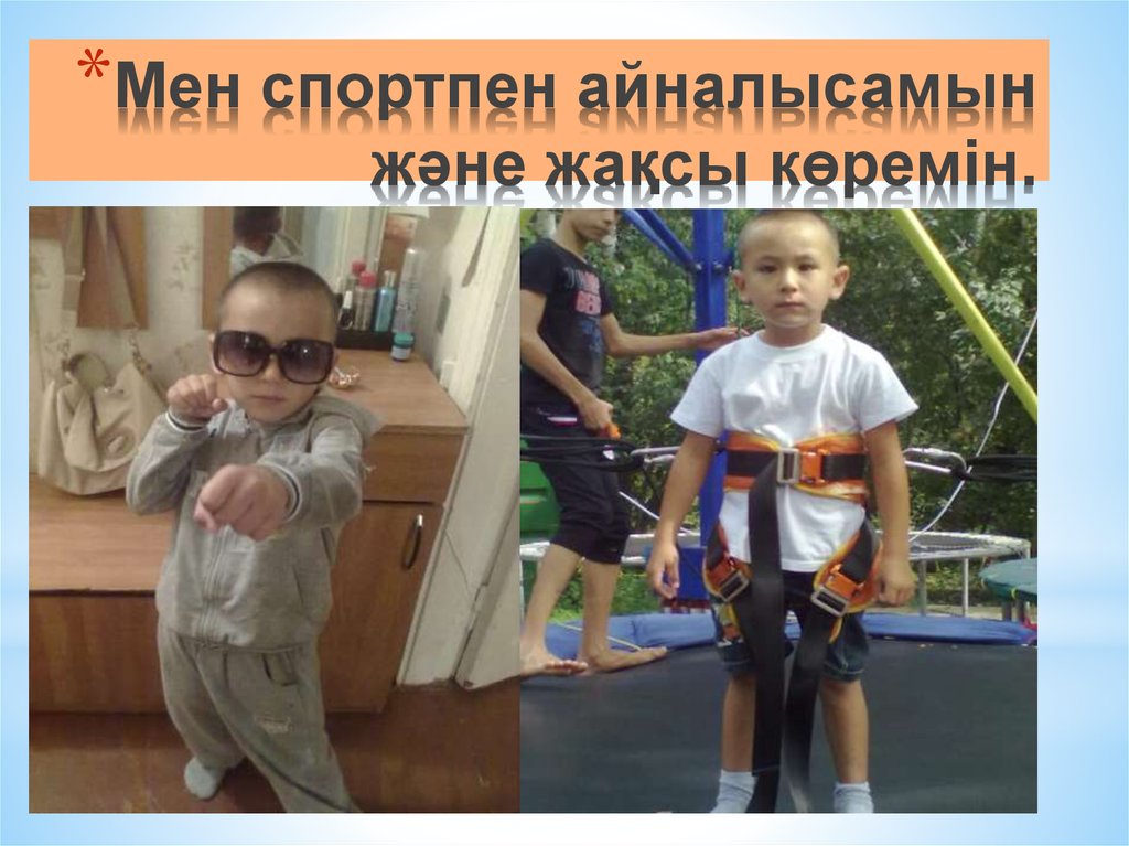 Мен спортпен айналысамын және жақсы көремін.