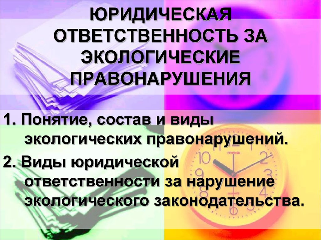 Уголовная ответственность за экологические преступления презентация