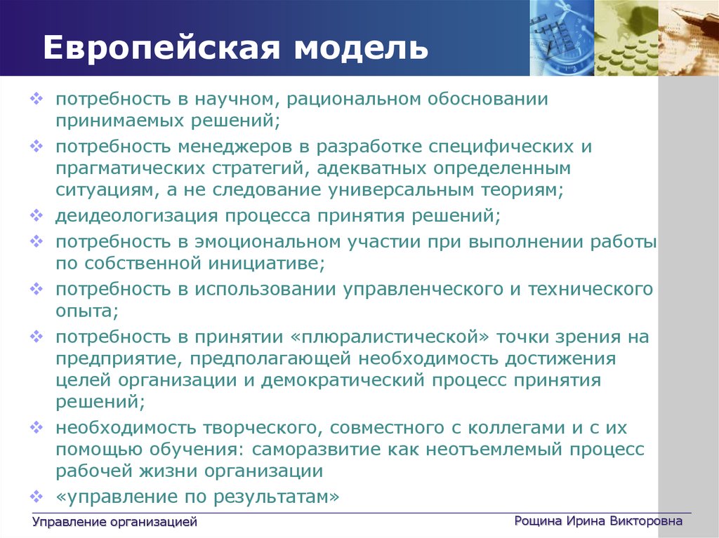 Модель управления организацией это. Европейская модель управления менеджмент. Принципы европейской модели менеджмента. Характеристика европейской модели менеджмента. Минусы западноевропейская модели менеджмента.