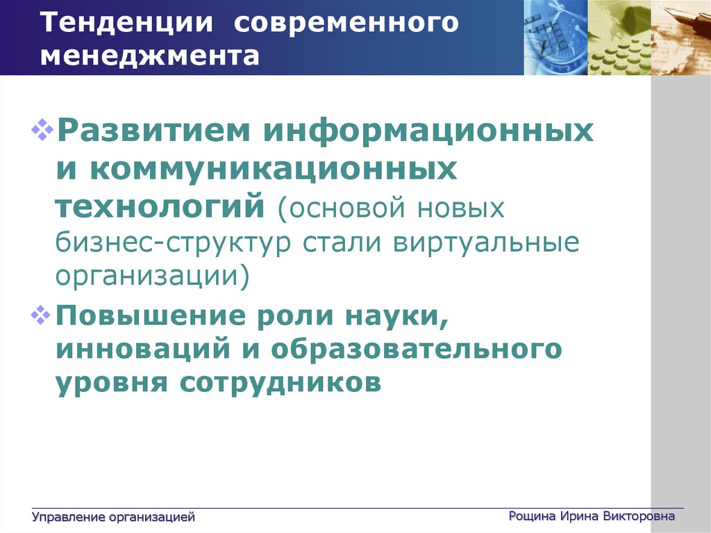 Тенденции в управлении персоналом