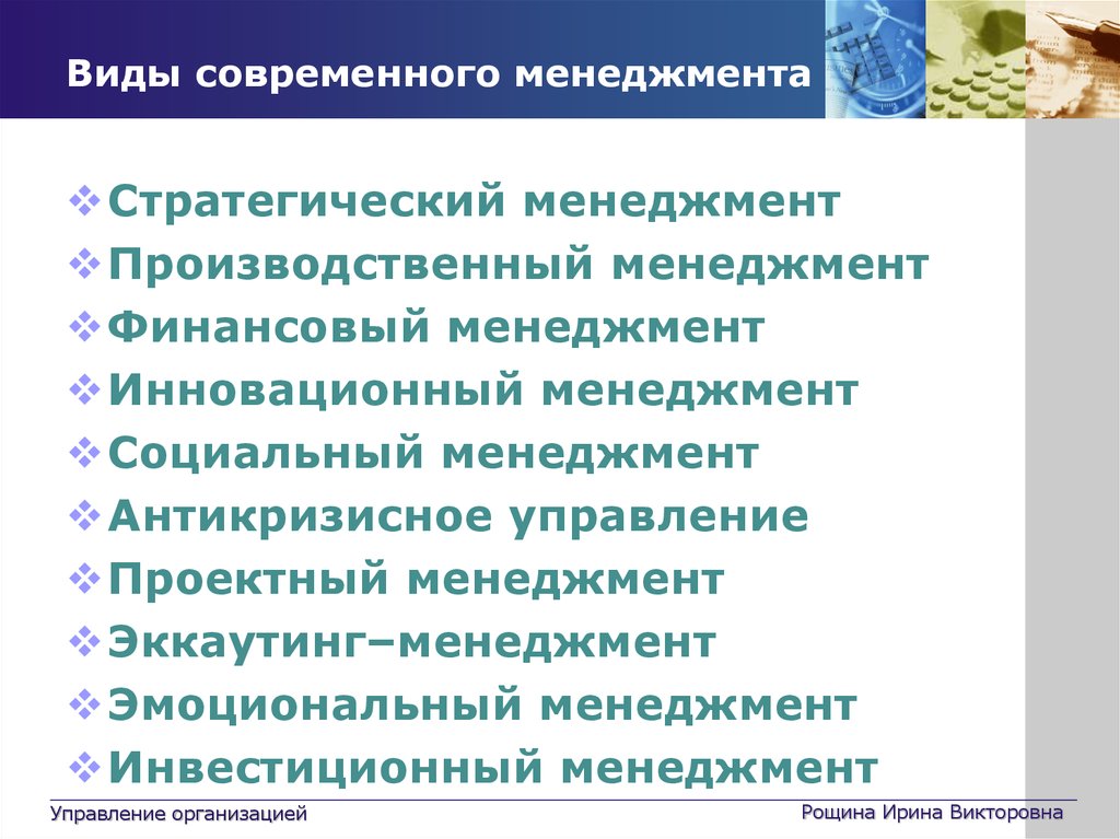 Менеджмент современные виды