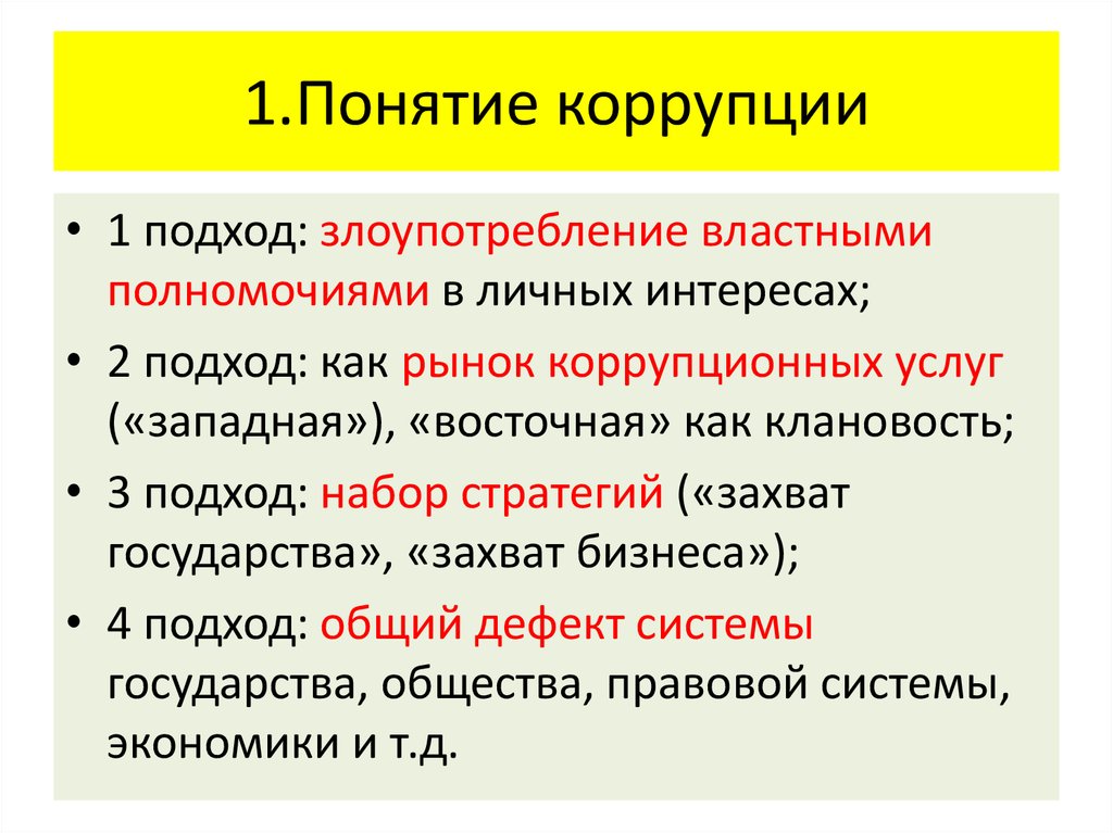 Основные подходы коррупции. Подходы к пониманию коррупции. Подходы к понятию коррупция. Основные подходы понятия коррупции. Коррупция термин Обществознание.