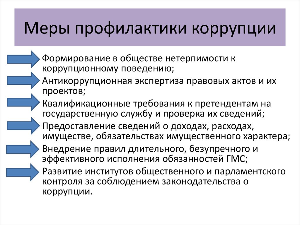 Фз о противодействии коррупции понятие. Меры профилактики коррупции. К мерам по профилактике коррупции относятся. Меры по профилактике коррупции в государственном управлении. Меры профилактики коррупционных нарушений сотрудников УИС.