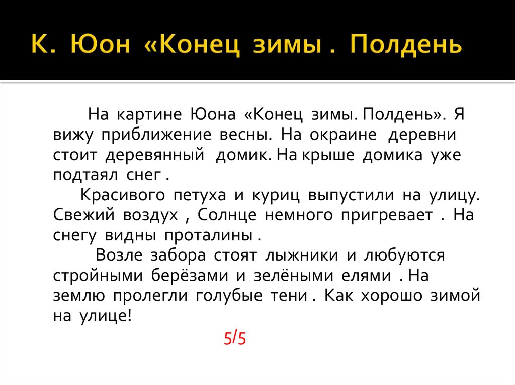 Конец зимы полдень картина сочинение 6 класс