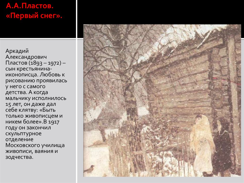 Пластов 1 снег. Аркадий пластов (1893-1972) первый снег. Первый снег Аркадия Пластова. Пласт Аркадия Аркадия Аркадия Пластова первый снег картина. Аркадий Александрович пластов первый снег в хорошем качестве.