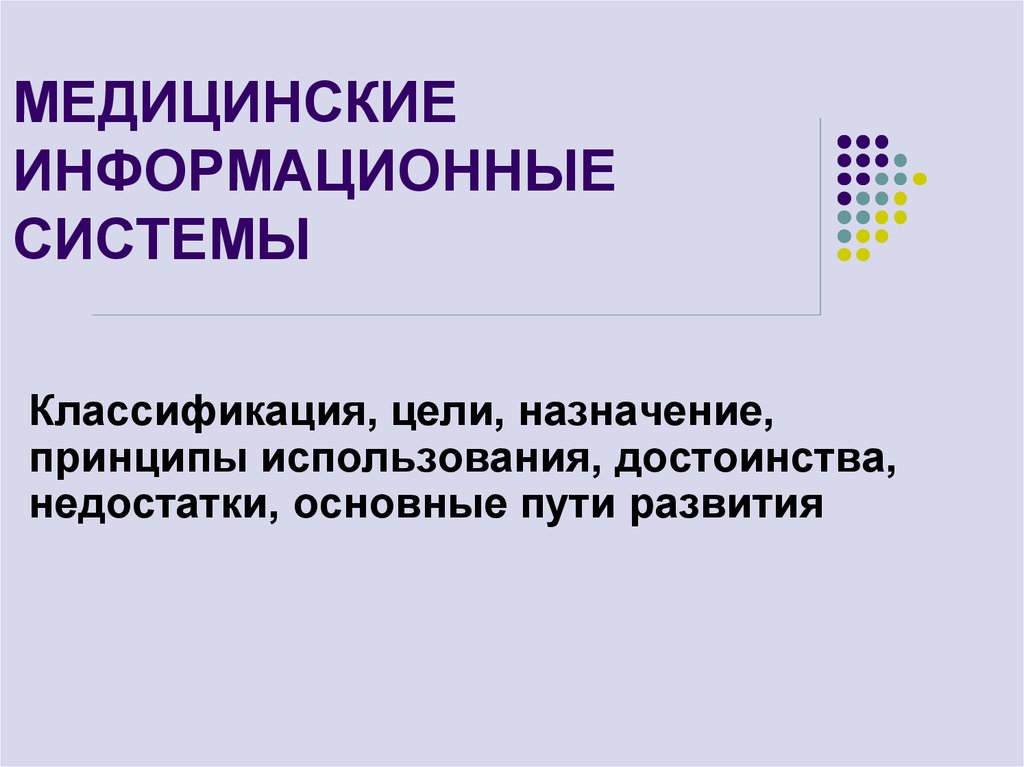 Медицинская информационная система презентация