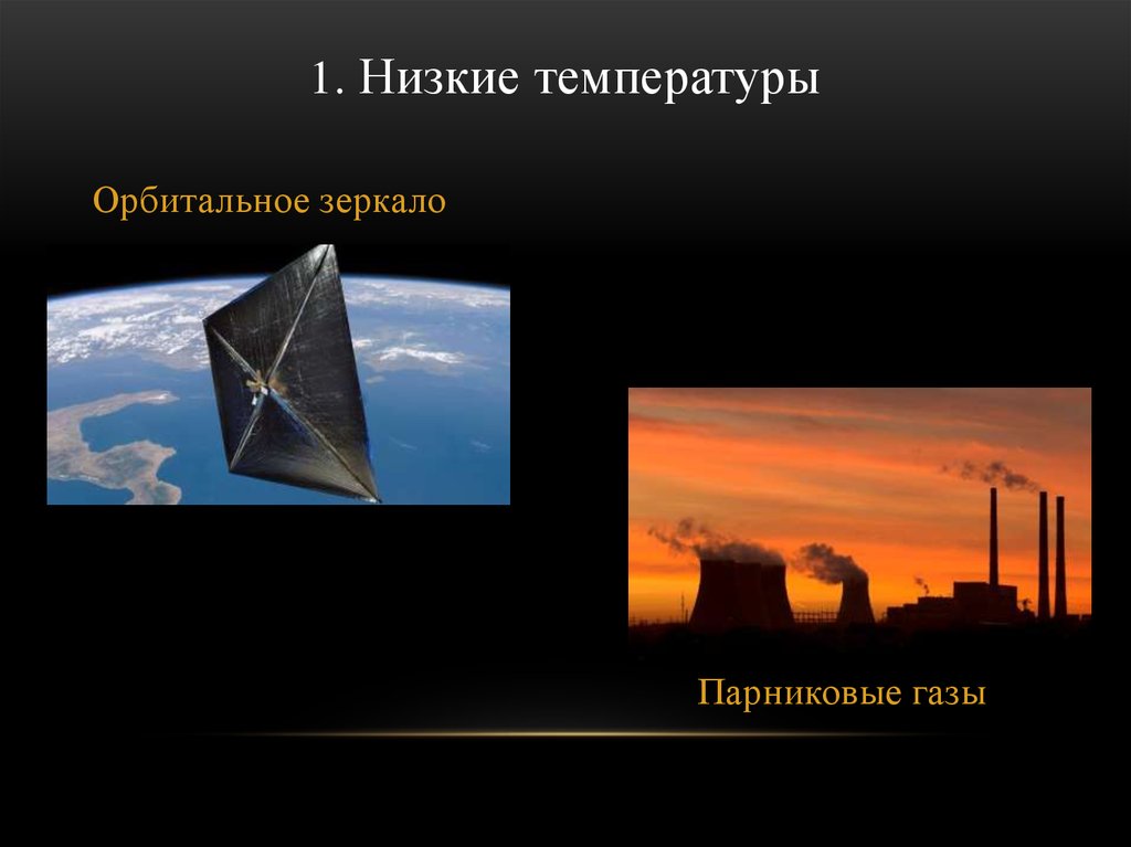 1. Низкие температуры