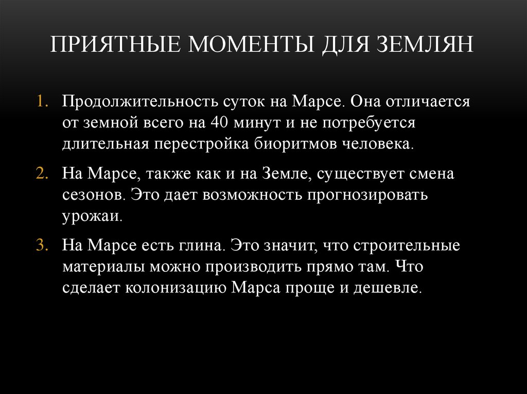 ПРИЯТНЫЕ МОМЕНТЫ ДЛЯ ЗЕМЛЯН