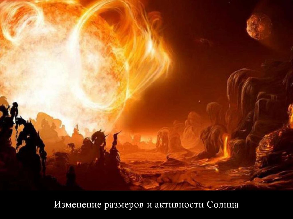 Изменение размеров и активности Солнца
