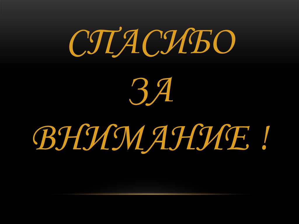 Спасибо За внимание !