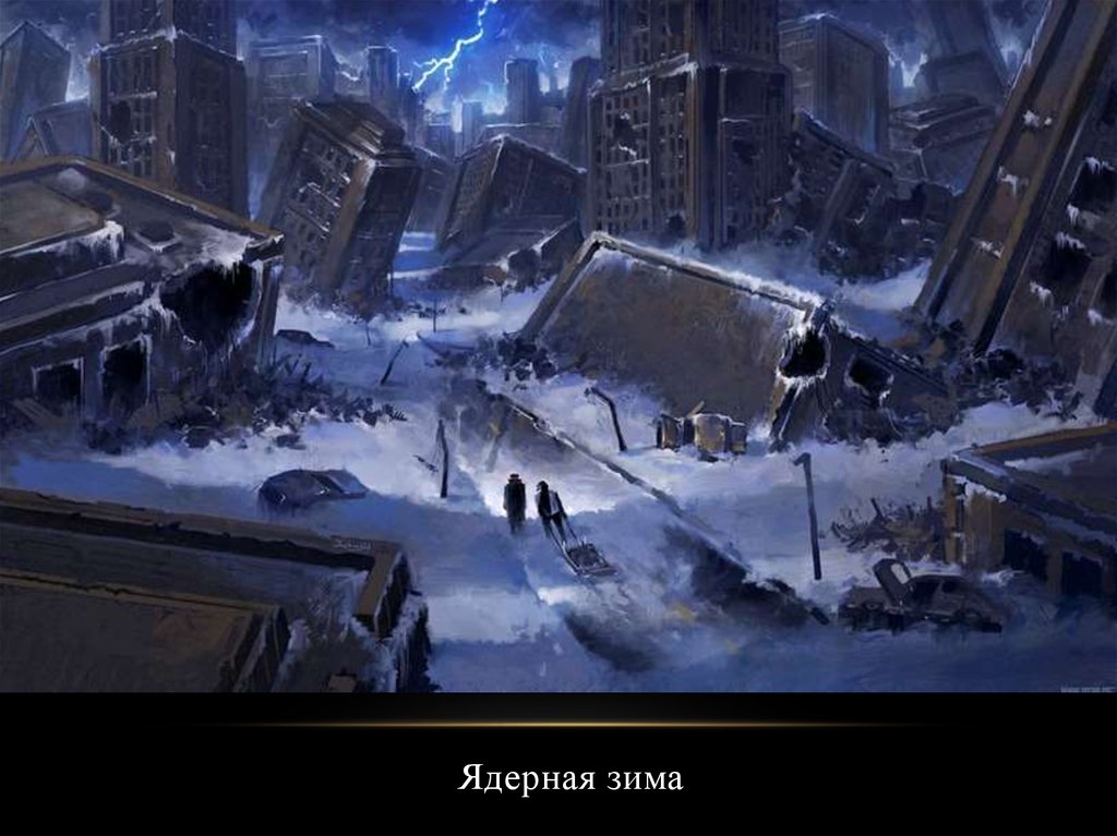 Ядерная зима