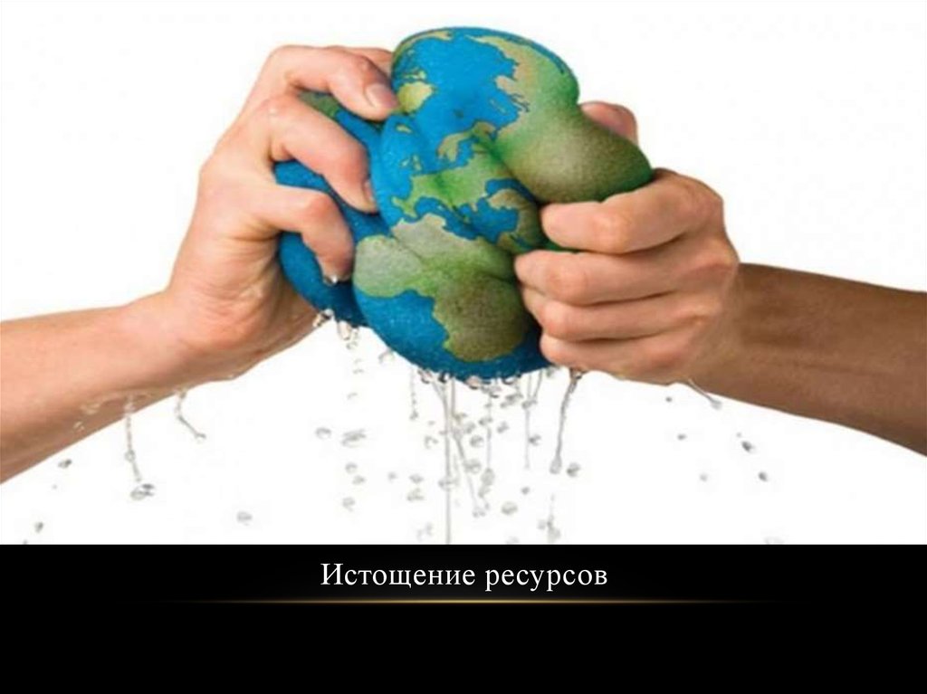 Истощение ресурсов
