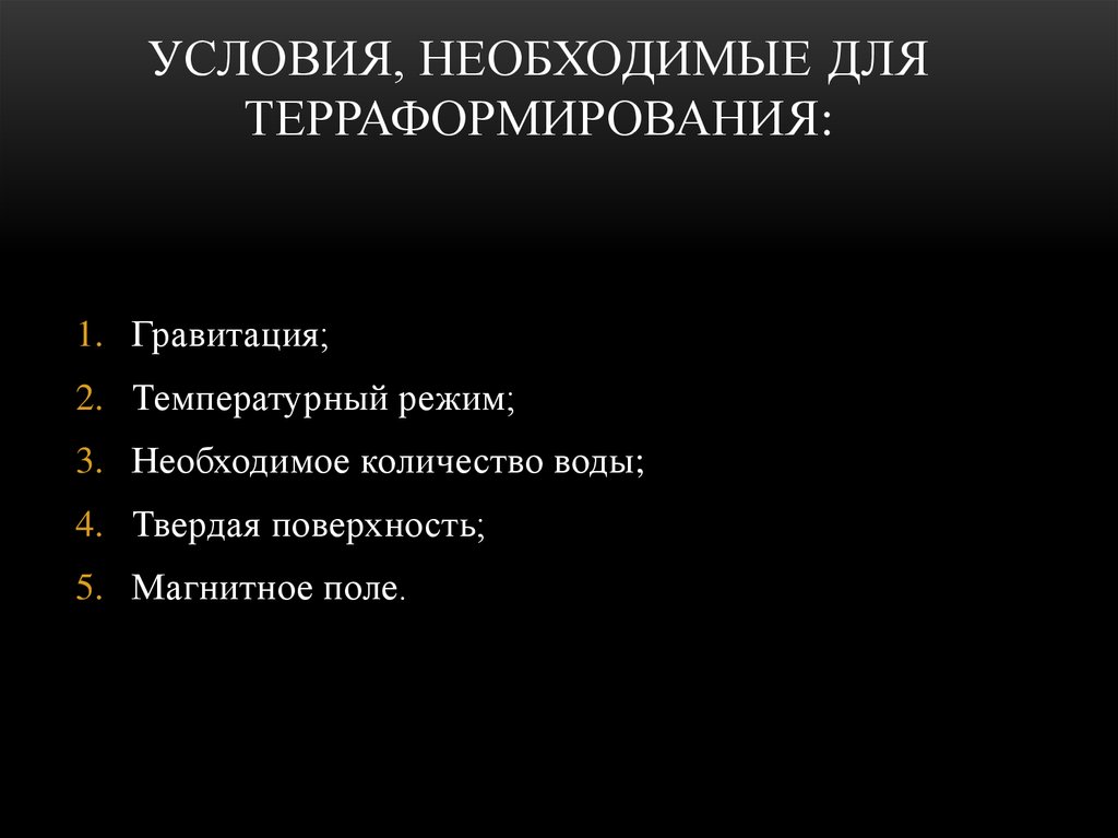 Условия, необходимые для терраформирования: