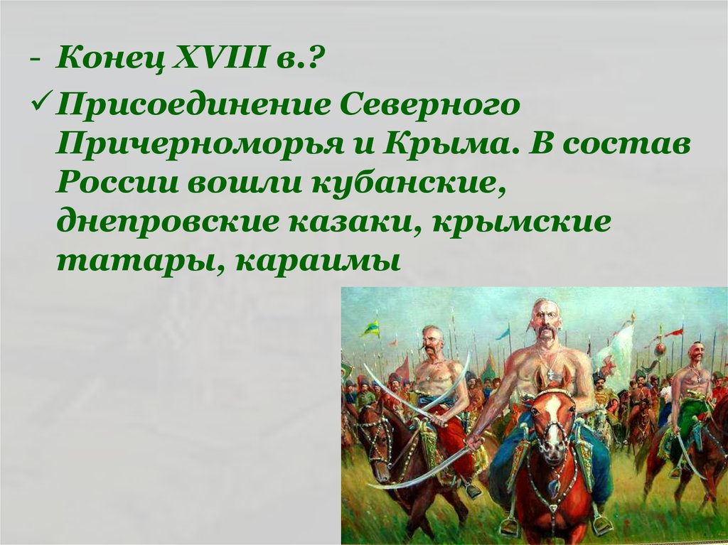 Присоединение северного причерноморья при екатерине 2