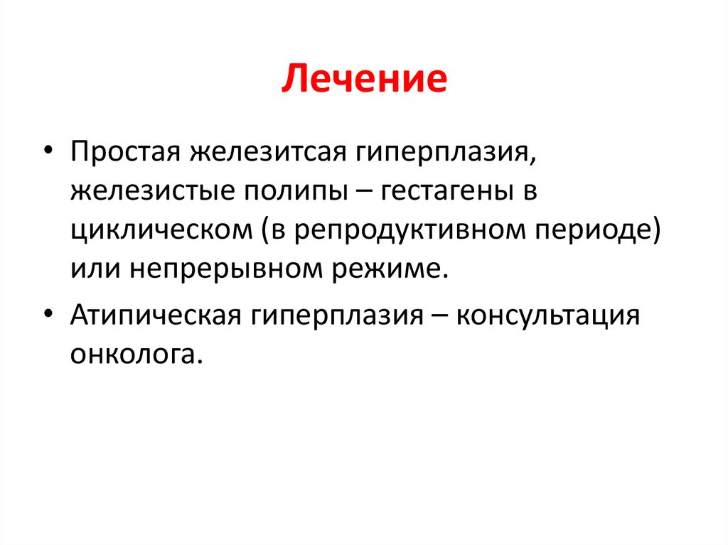 Простейшие лечение. Гестагены в непрерывном режиме. Гиперплазия определение. Гестагены в циклическом режиме. Гиперплазия лечение.