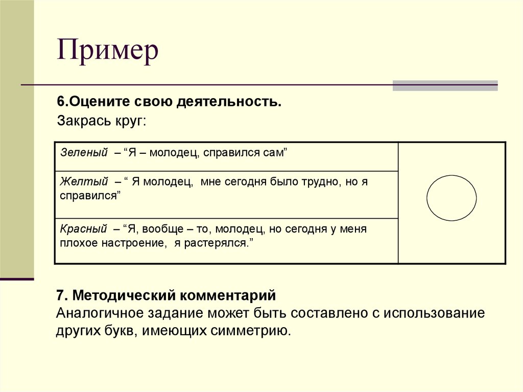 Практическое задание 17. Методический комментарий пример. Методические Примечания. Закрась кружочки по образцу. Все задания 17 с кружком закрашенным.