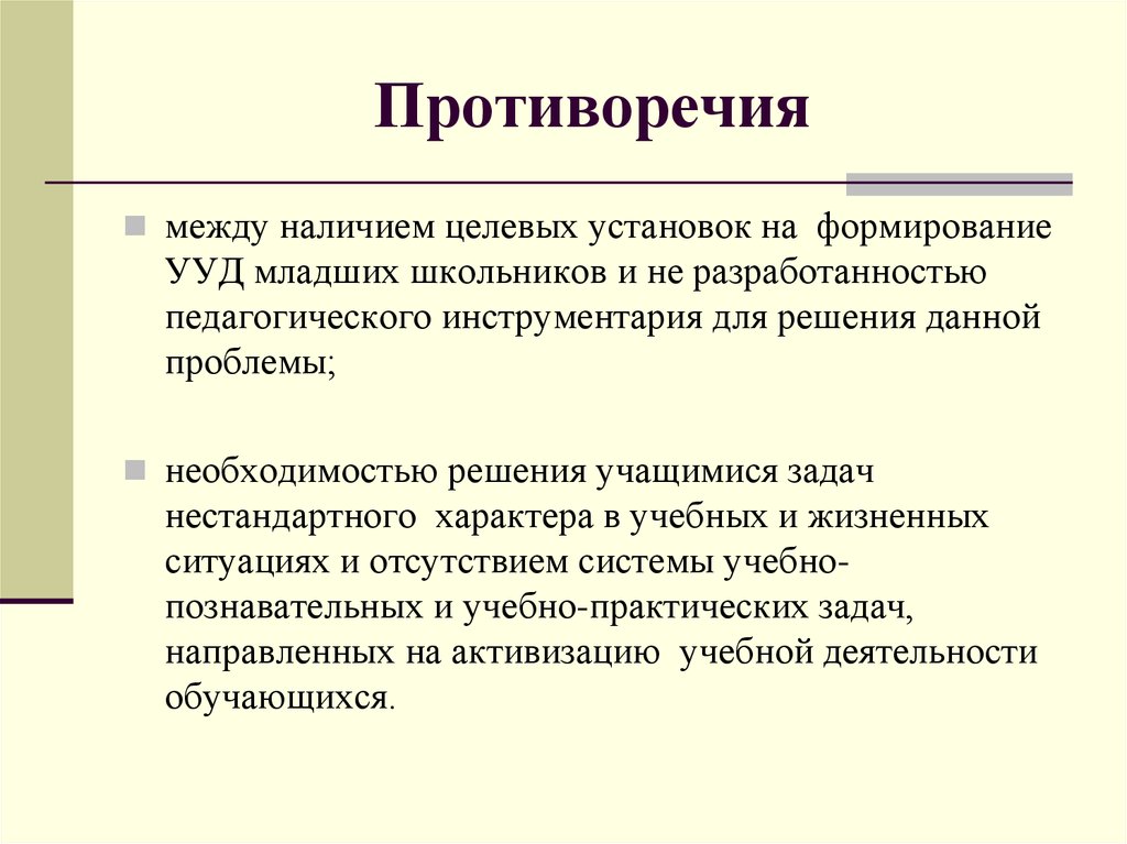 При наличии между. Практическая и учебная задача. Учебные задачи младшего школьника. Противоречия при решении практических задач.. Учебные задачи житейские.