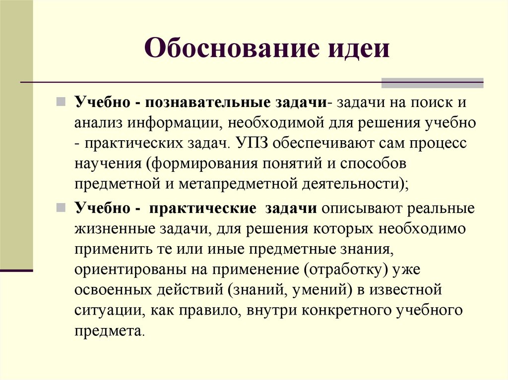 Идея возникновения проекта. Обоснование идеи проекта. Познавательные задачи. Учебно-Познавательные задачи. Обоснование идей и вариантов работы.