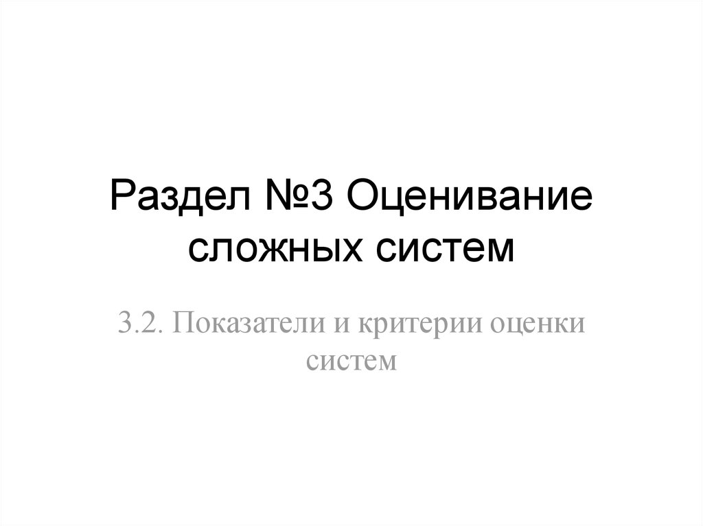 Раздел №3 Оценивание сложных систем