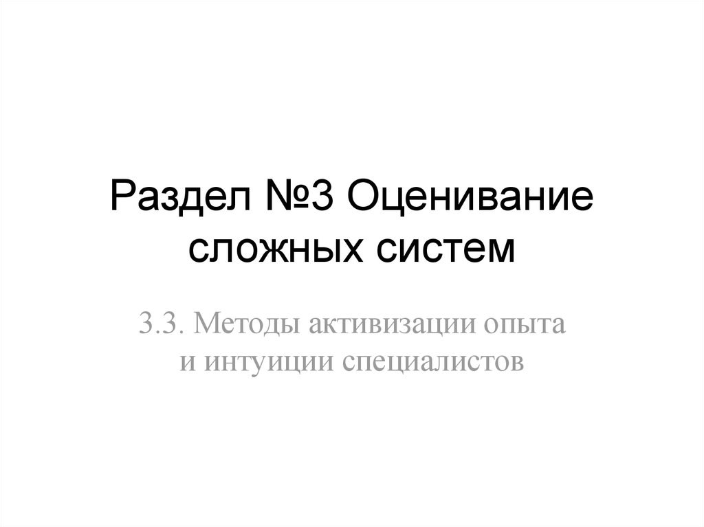 Раздел №3 Оценивание сложных систем
