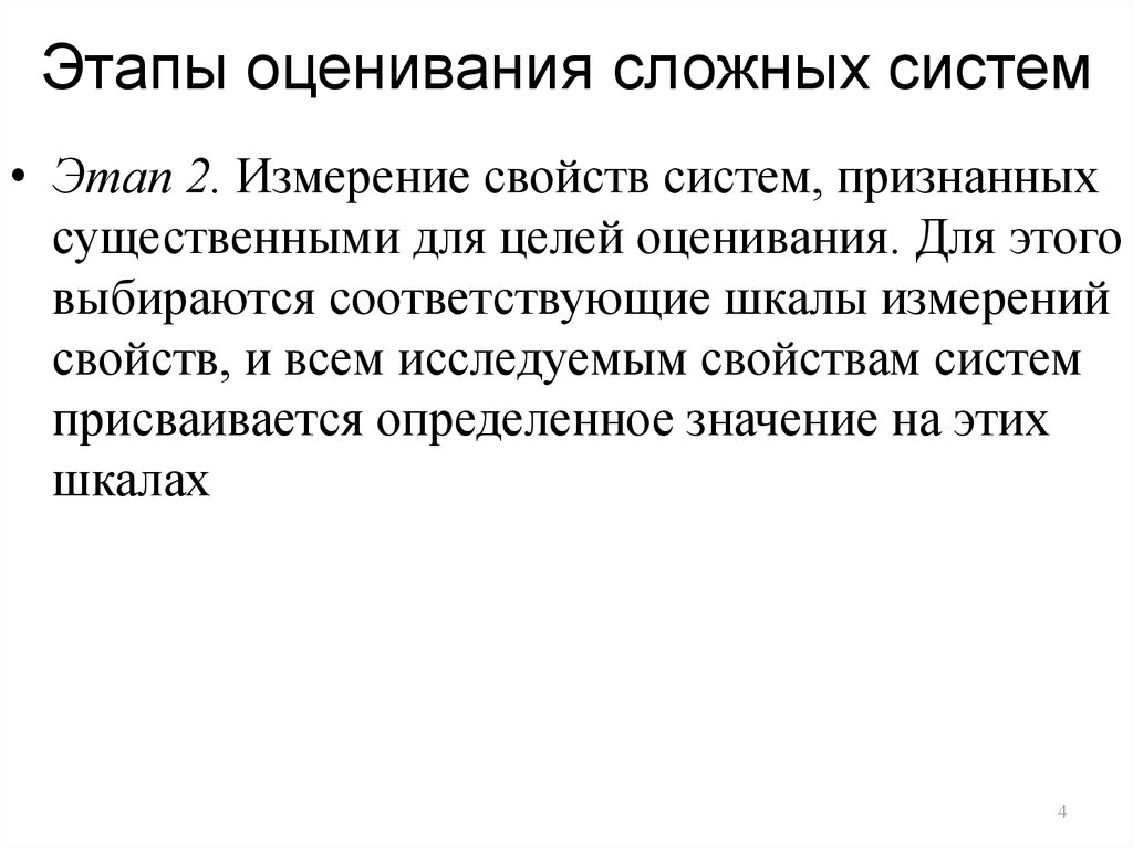 Этапы оценивания сложных систем