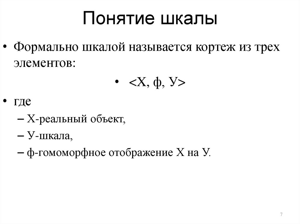 Понятие шкалы