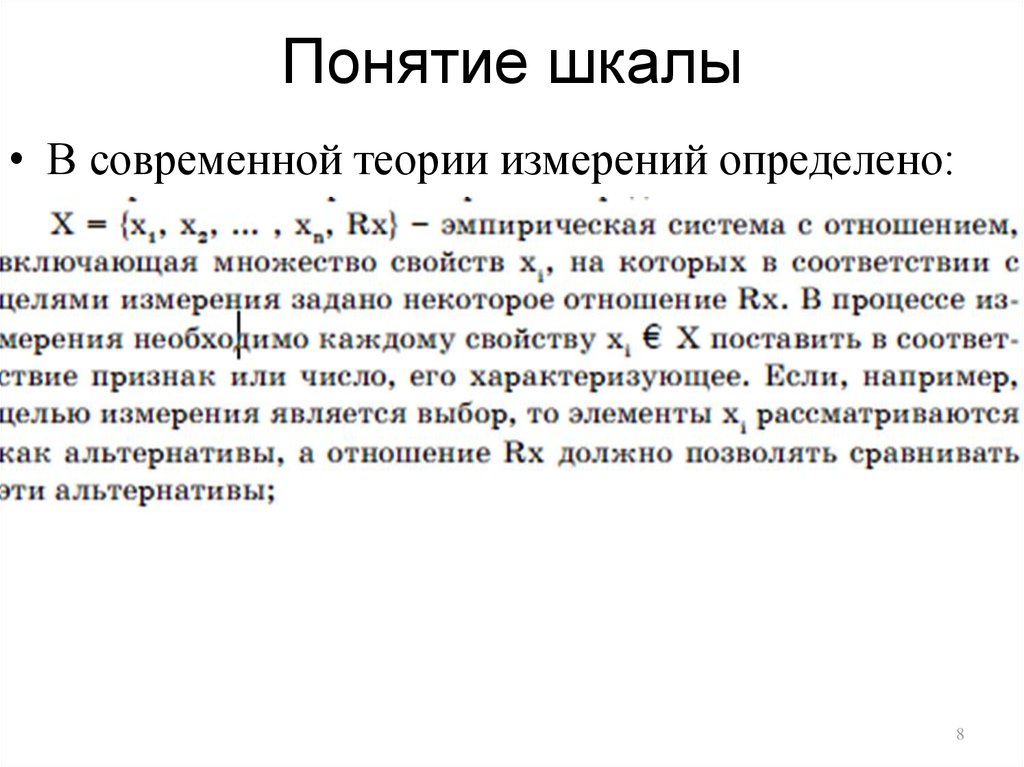 Понятие шкалы