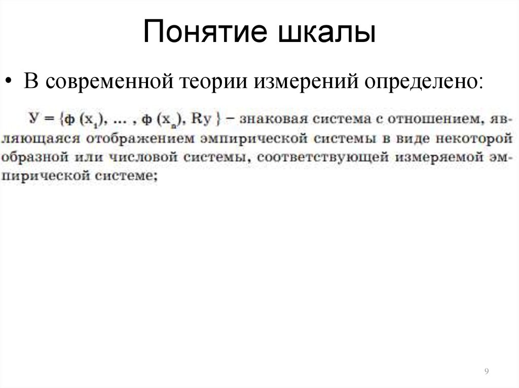 Теория измерений. Понятие шкалы. Шкалы теории измерений. Шкала в современной теории измерений. Понятие шкалы номинальных напряжений.