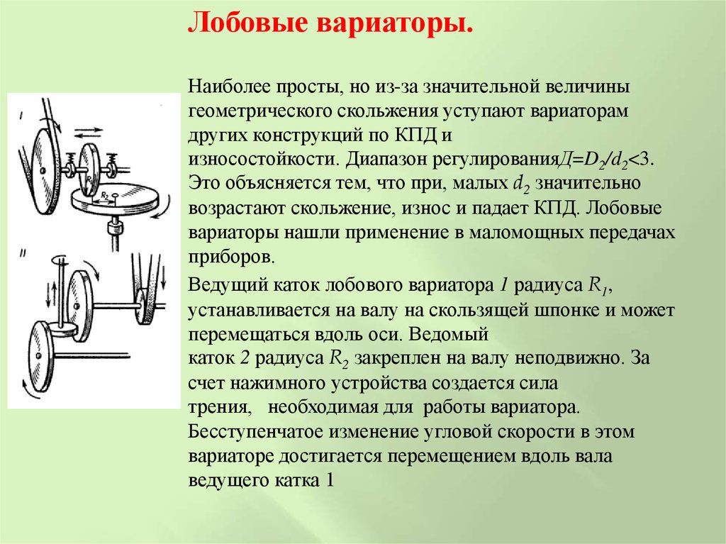 Презентация на тему фрикционные передачи и вариаторы