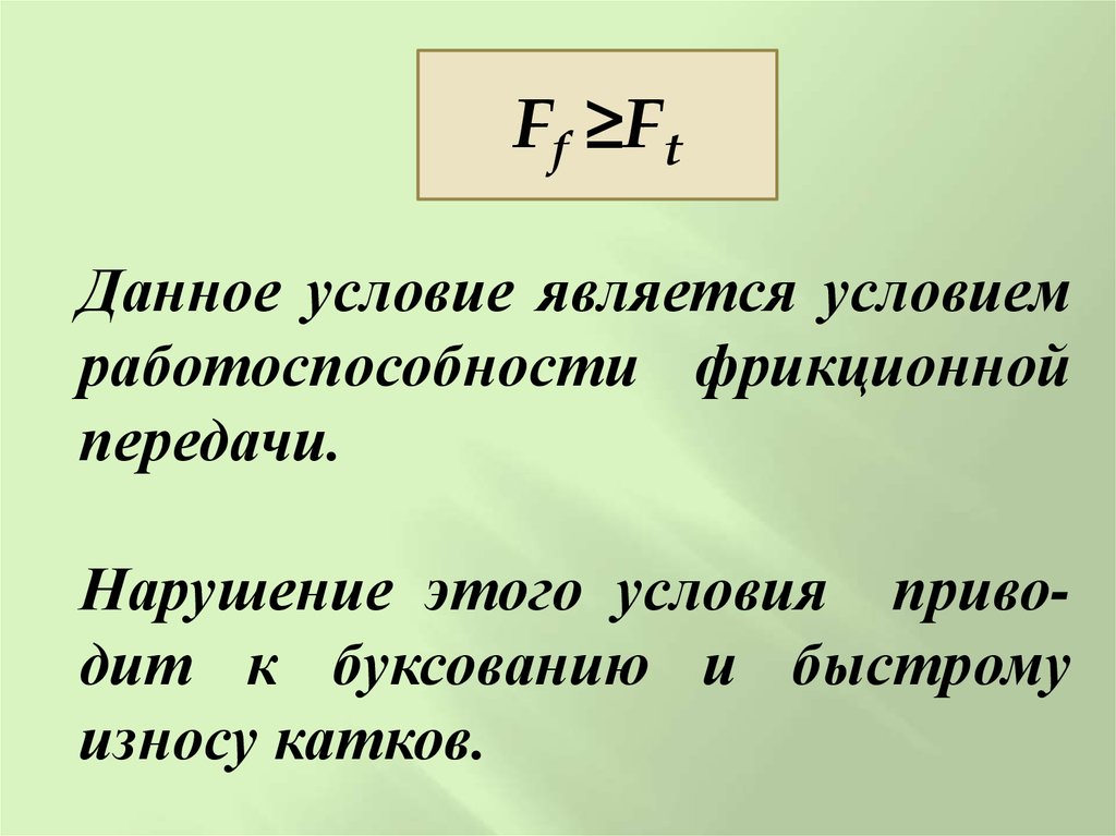 Условия передачи. Условие работоспособности передачи. Условия работы фрикционной передачи. Условие работоспособности фрикционной передачи с формулой. Критерии работоспособности фрикционной передачи.