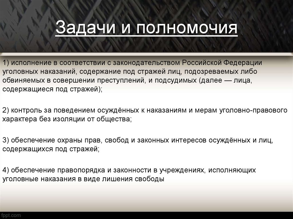 Исполнение уголовных наказаний. Задачи уголовного наказания. Задачи содержания под стражей. Федеральная служба исполнения наказаний полномочия. ФСИН полномочия и задачи.