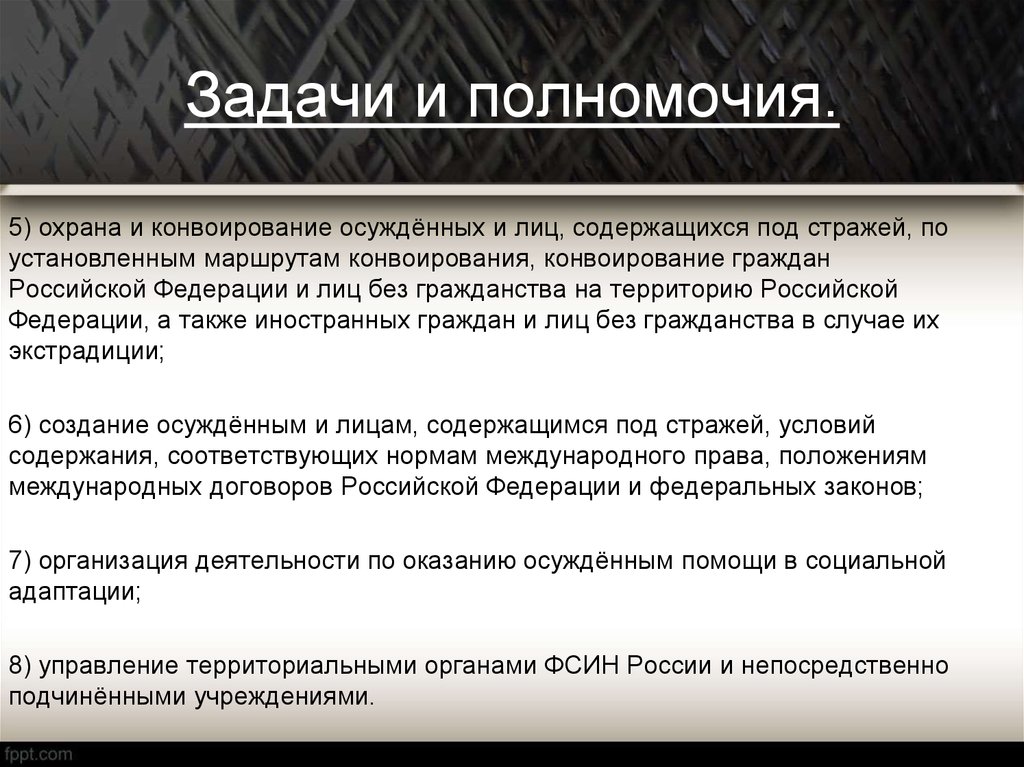 Содержащемуся под стражей. Полномочия ФСИН. Задачи подразделений охраны и конвоирования. Задачи подразделений охраны и конвоирования УИС. Полномочия ФСИН кратко.