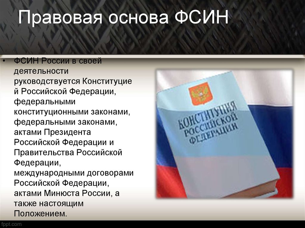 Правовые акты федеральных служб. Правовое регулирование ФСИН России. Правовая основа деятельности ФСИН. Правовой статус ФСИН России. Правовые основы деятельности сотрудников УИС.