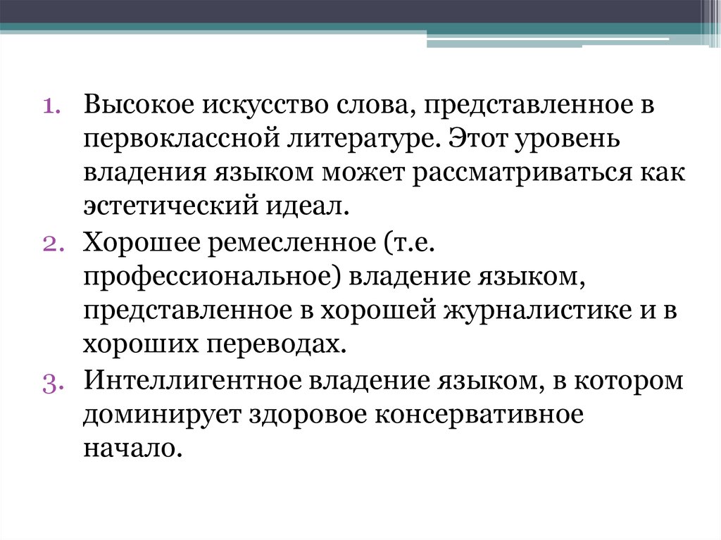 Культура речи степень владения языковыми. Высший уровень речевой культуры. Недостаточное владение языком. Самостоятельное владение языком это. Владение языком уронви.