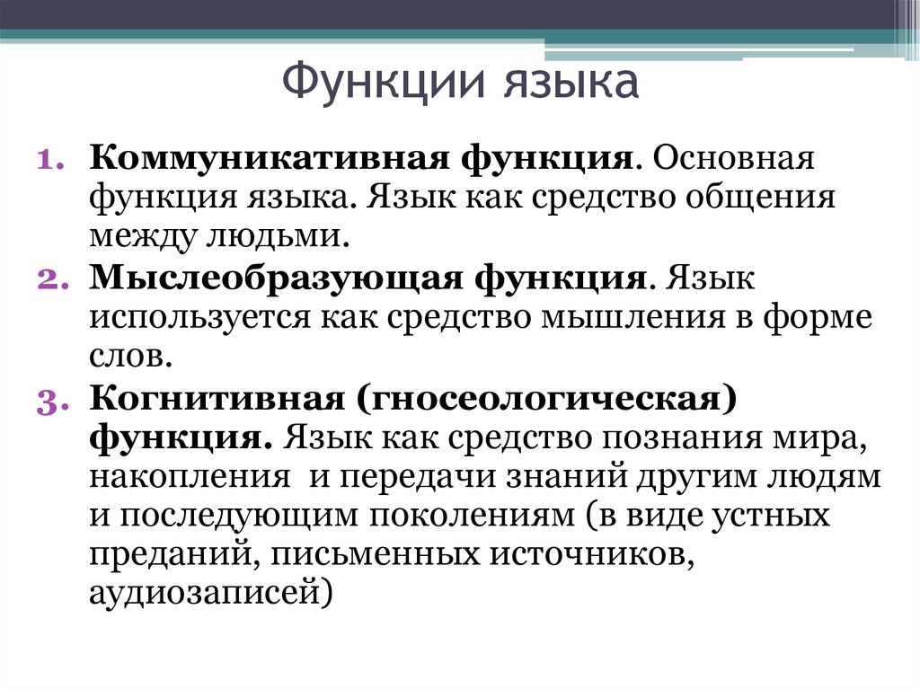 Функции языка и речи. Мыслеобразующая функция языка. Назовите основные функции языка 8. Назовите основные функции языка русский язык. Определите три функции языка:.