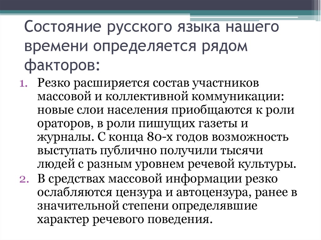 Проблемы языковой культуры в современном российском обществе