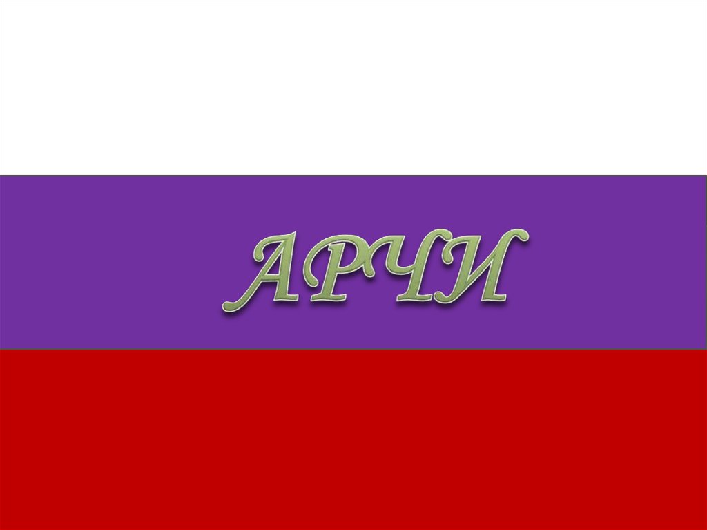 Арчи - презентация онлайн