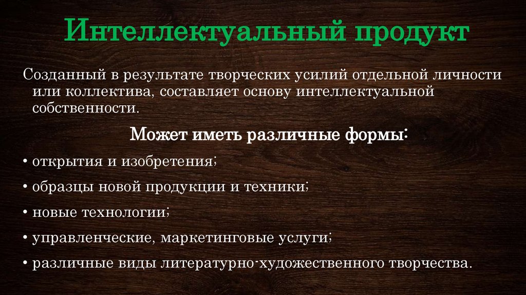 Продукт творческой деятельности человека