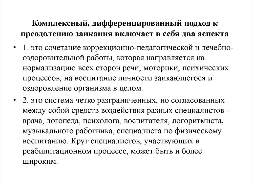 Комплексное преодоления заикания. Комплексный метод преодоления заикания. Комплексный подход к преодолению заикания. Схема комплексный подход к преодолению заикания. Комплексный подход в коррекции заикания.